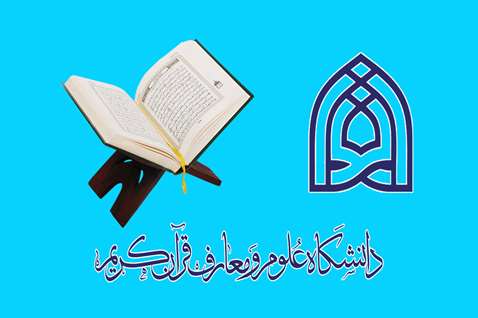 بیانیه دانشگاه علوم و معارف قرآن کریم در محکومیت اقدامات هتاکانه به قرآن کریم، مساجد و اعتاب مقدس